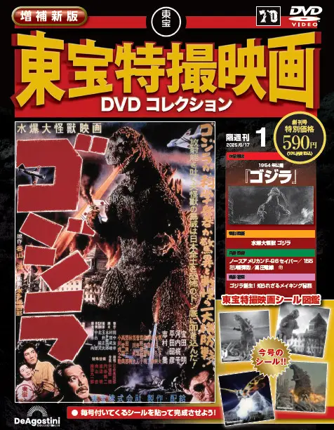 増補新版 東宝特撮映画DVDコレクション 第7号 | デアゴスティーニ公式
