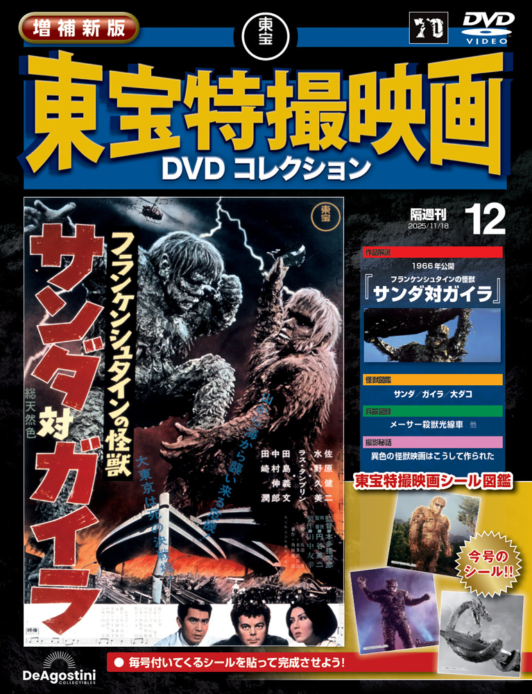 増補新版 東宝特撮映画DVDコレクション 第12号