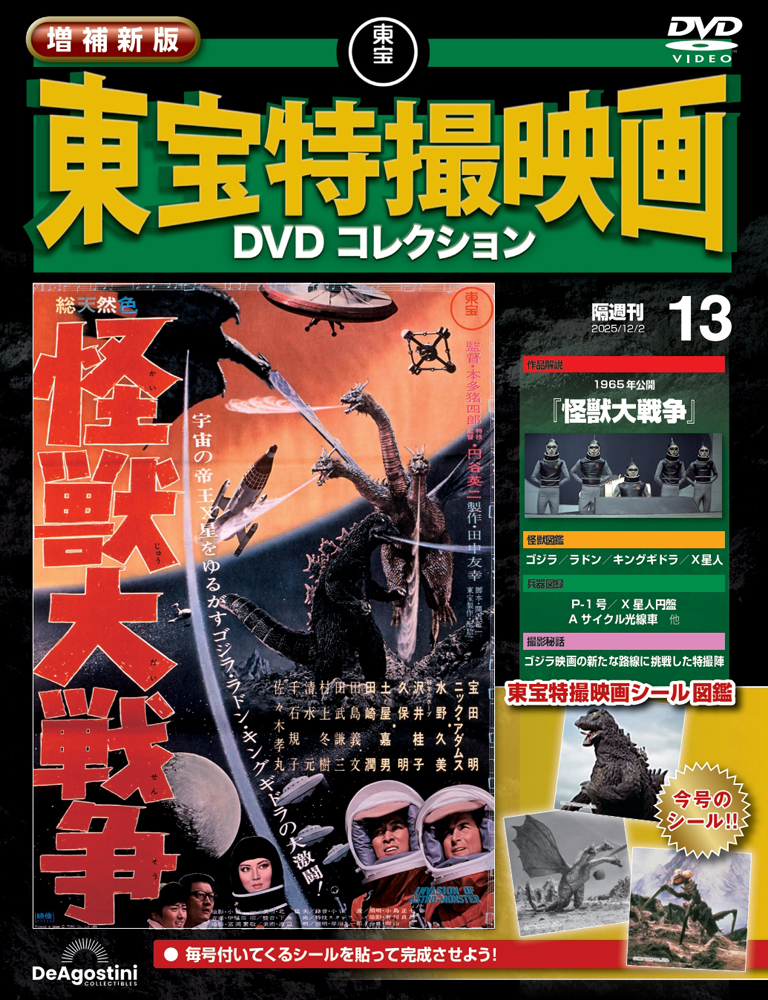 増補新版 東宝特撮映画DVDコレクション | デアゴスティーニ公式