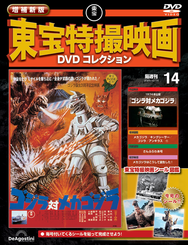 増補新版 東宝特撮映画DVDコレクション 第14号