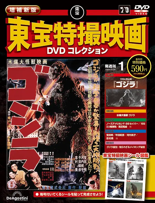 増補新版 東宝特撮映画DVDコレクション 創刊号
