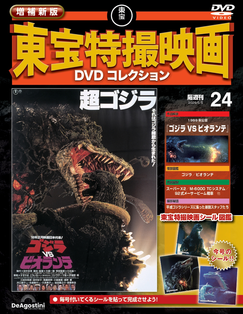 増補新版 東宝特撮映画DVDコレクション 第24号