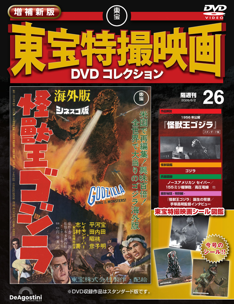 増補新版 東宝特撮映画DVDコレクション 第26号