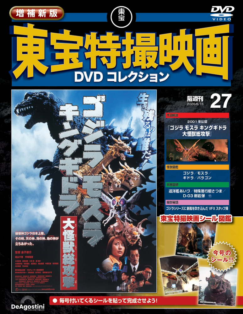 増補新版 東宝特撮映画DVDコレクション 第27号