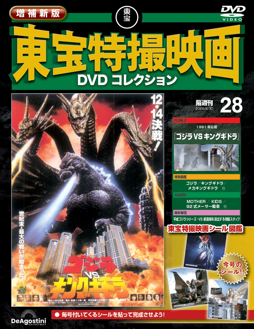 増補新版 東宝特撮映画DVDコレクション | デアゴスティーニ公式