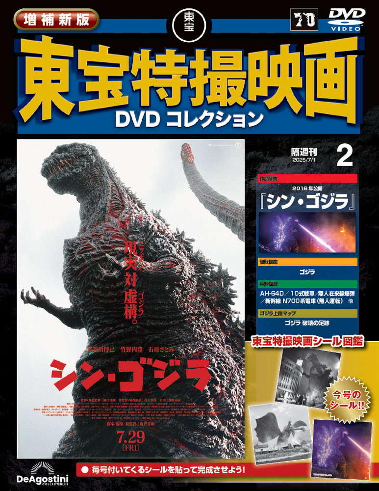 増補新版 東宝特撮映画DVDコレクション 第2号