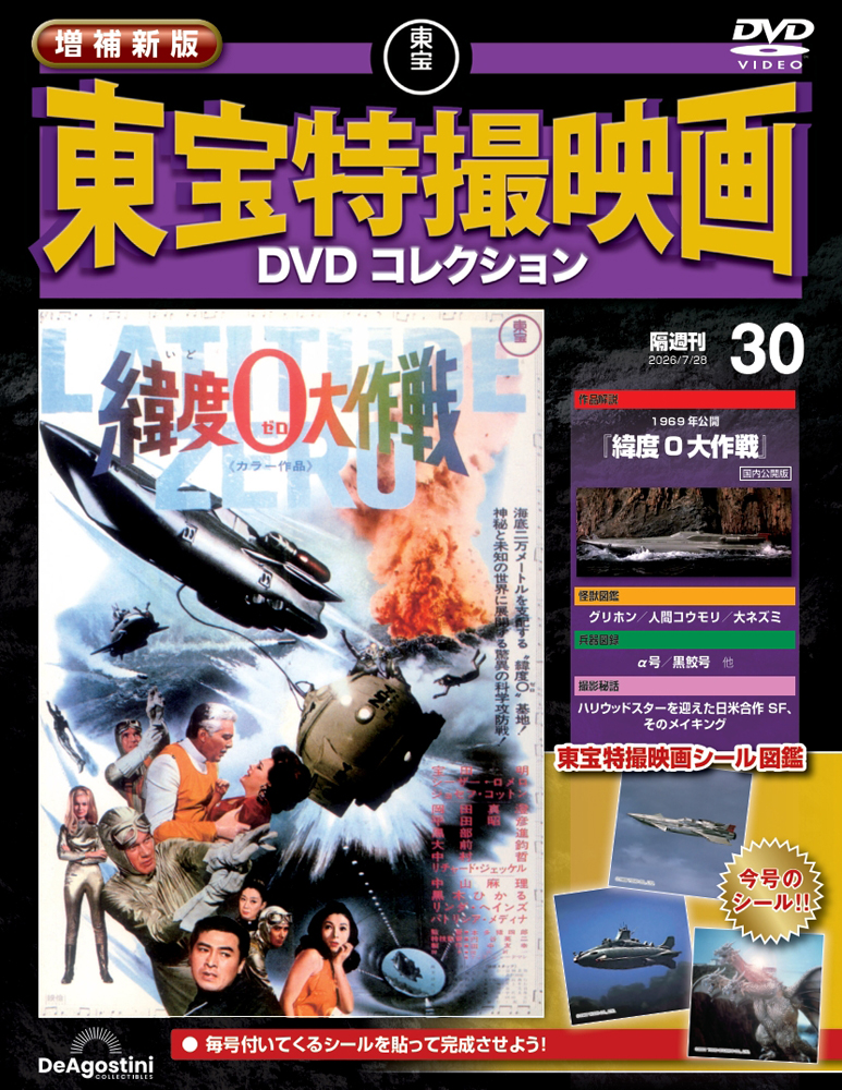 増補新版 東宝特撮映画DVDコレクション 第30号