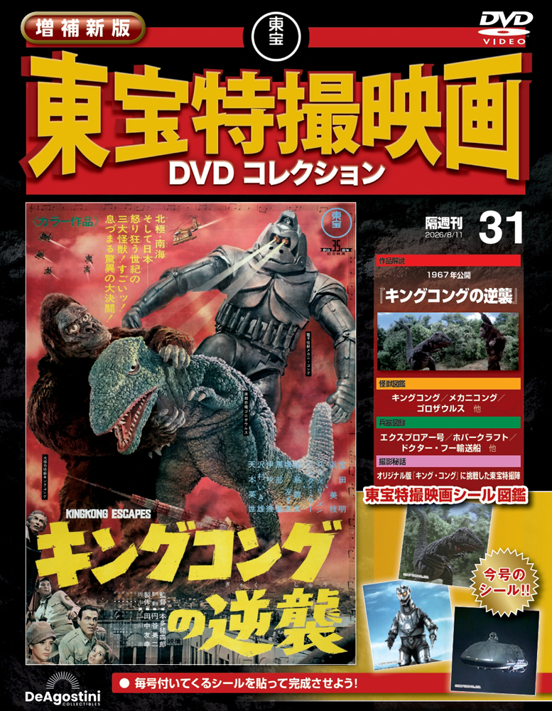増補新版 東宝特撮映画DVDコレクション | デアゴスティーニ公式