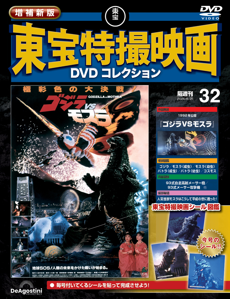 増補新版 東宝特撮映画DVDコレクション | デアゴスティーニ公式