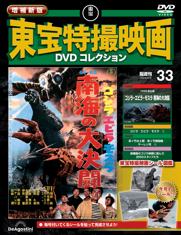増補新版 東宝特撮映画DVDコレクション | デアゴスティーニ公式