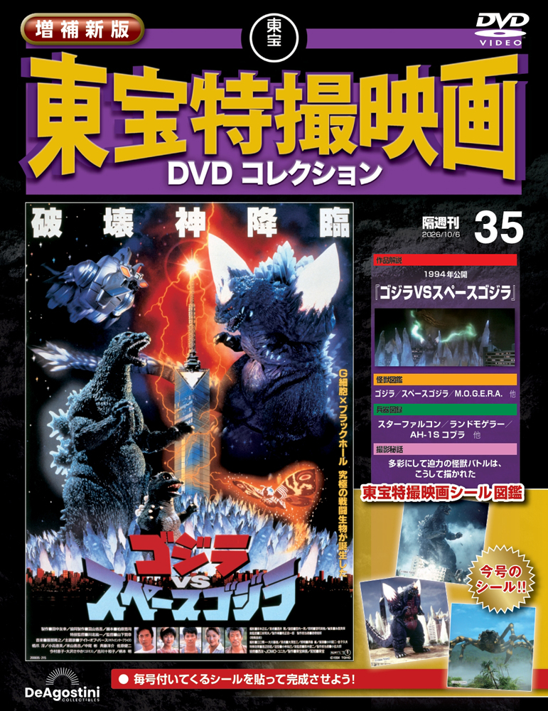 増補新版 東宝特撮映画DVDコレクション | デアゴスティーニ公式