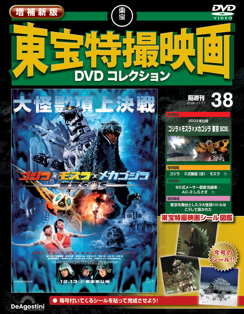 増補新版 東宝特撮映画DVDコレクション 第24号 | デアゴスティーニ公式
