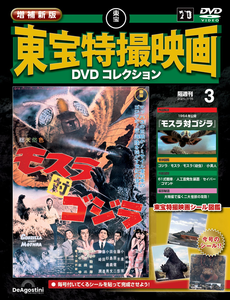 増補新版 東宝特撮映画DVDコレクション 第3号