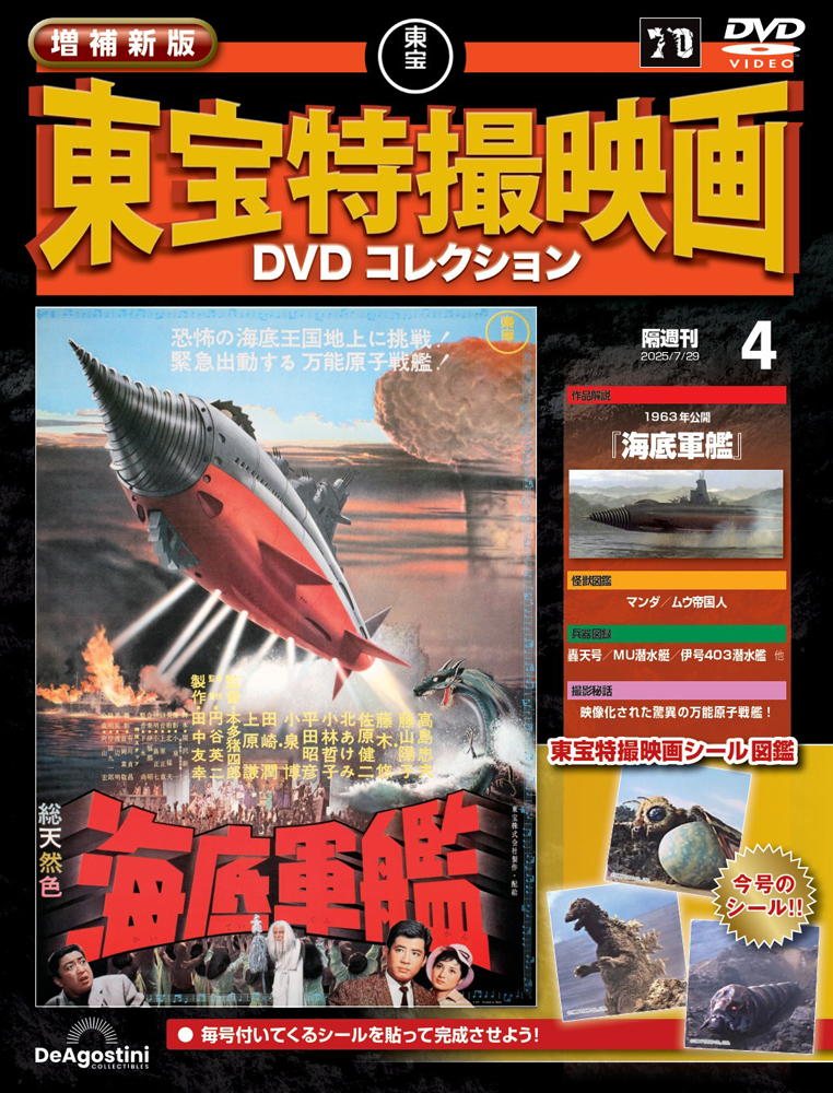 増補新版 東宝特撮映画DVDコレクション 第4号