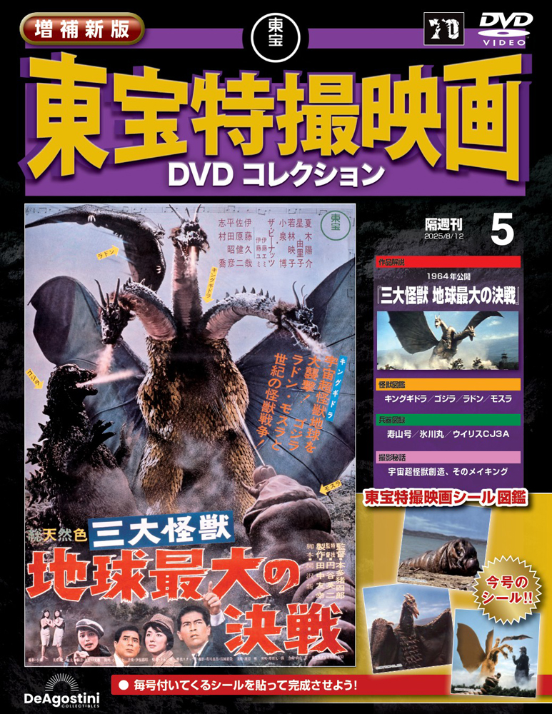 増補新版 東宝特撮映画DVDコレクション 第5号