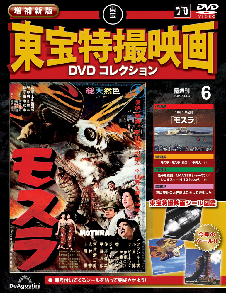 増補新版 東宝特撮映画DVDコレクション 第6号