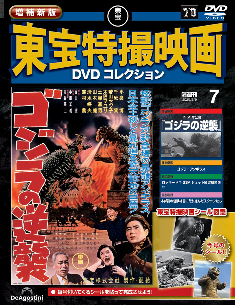 増補新版 東宝特撮映画DVDコレクション 第7号