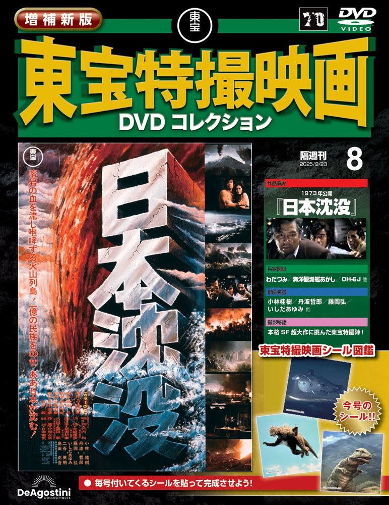 増補新版 東宝特撮映画DVDコレクション 第8号