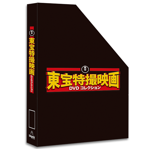 増補新版 東宝特撮映画DVDコレクション | デアゴスティーニ公式