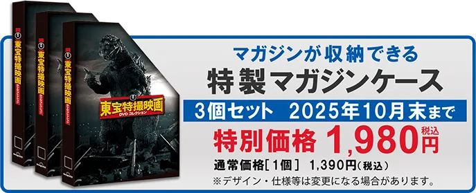 増補新版 東宝特撮映画DVDコレクション【特価】特製マガジンケース3個セット