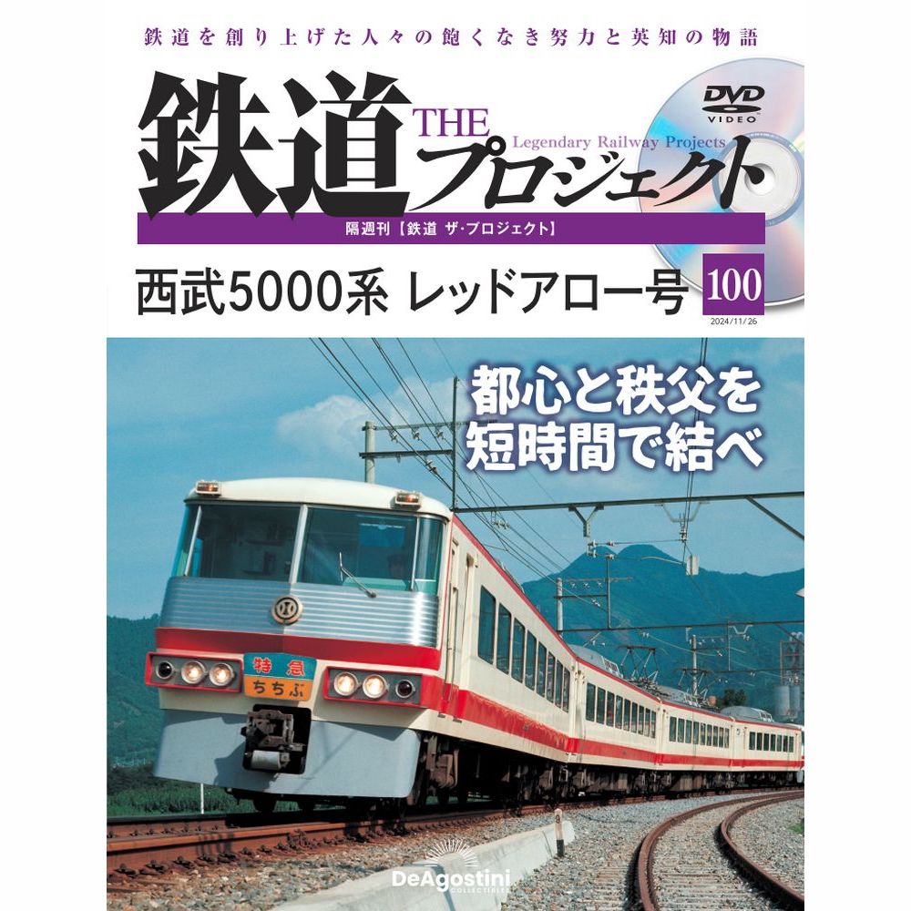 鉄道 ザ・プロジェクト 第100号