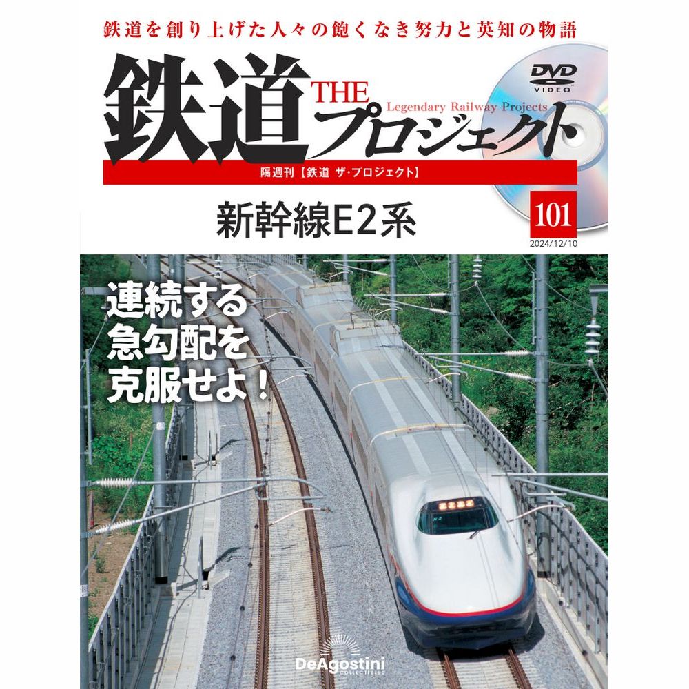 鉄道 ザ・プロジェクト 第101号