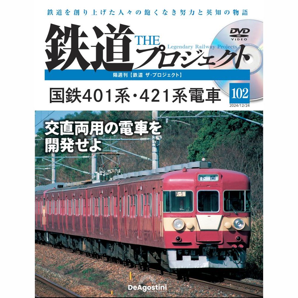 鉄道 ザ・プロジェクト 第102号