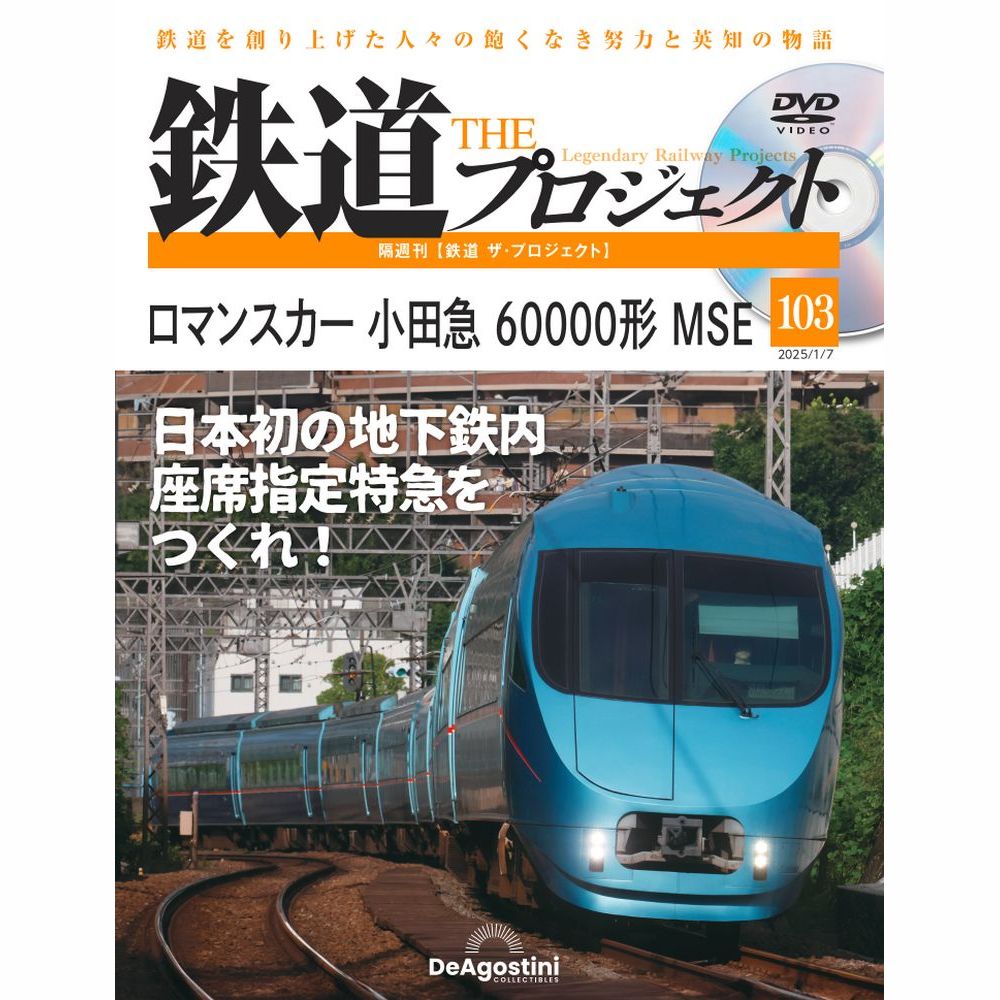 鉄道 ザ・プロジェクト 第103号