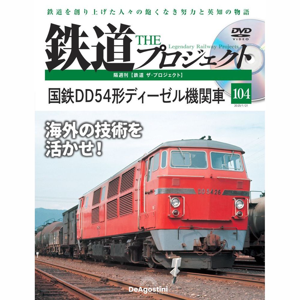 鉄道 ザ・プロジェクト 第104号