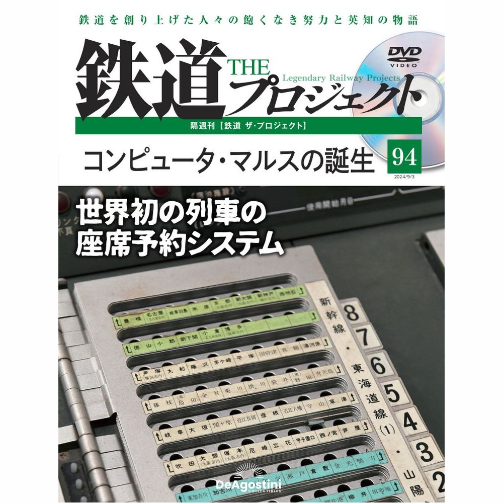 鉄道 ザ・プロジェクト 第94号