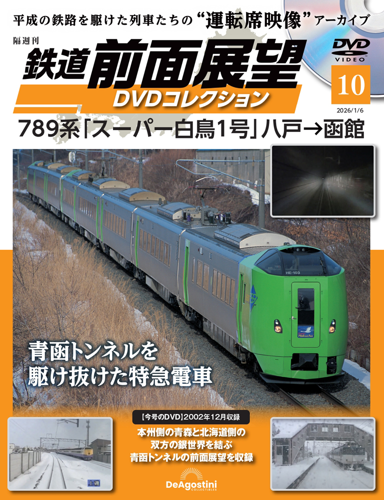鉄道 前面展望DVDコレクション 第10号