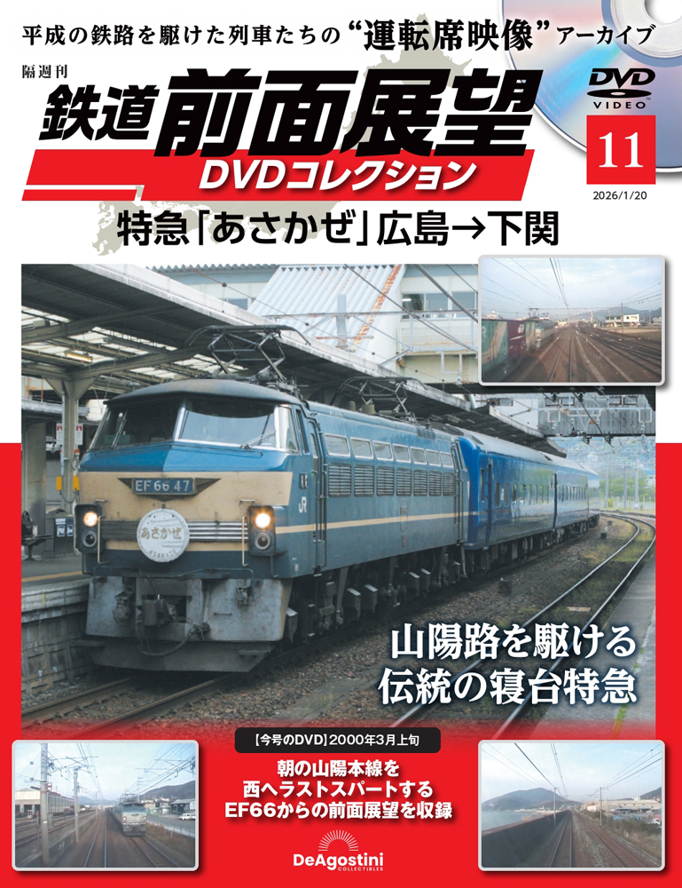 鉄道 前面展望DVDコレクション 第11号