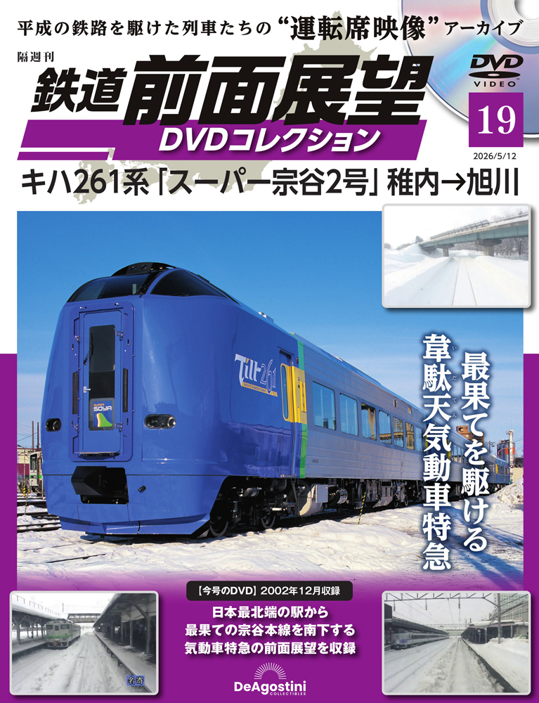 鉄道 前面展望DVDコレクション 第19号