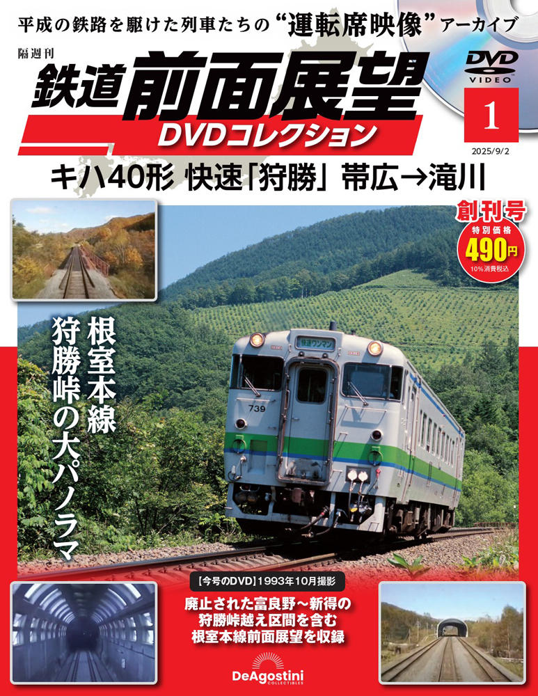 鉄道 前面展望DVDコレクション 創刊号