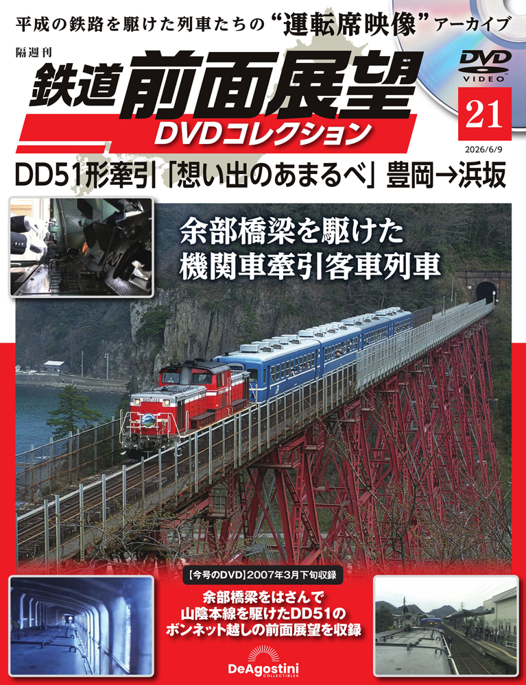 鉄道 前面展望DVDコレクション 第21号