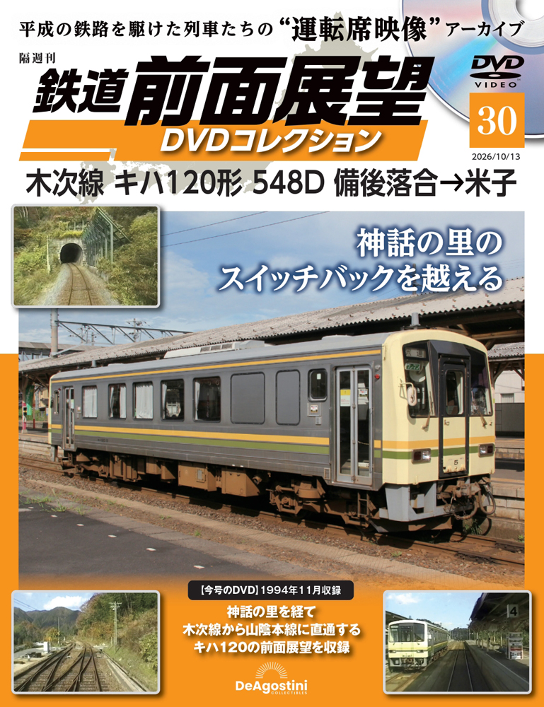 鉄道 前面展望DVDコレクション 第30号
