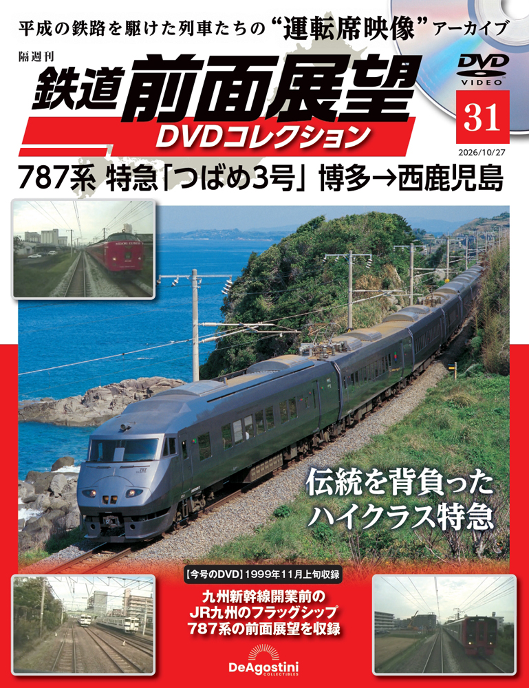 DVD「JR貨物シリーズ 鉄輪 - 彼方からの響き 1~9巻」9本セット 鉄道 前面展望DVDコレクション 第15号 | デアゴスティーニ公式