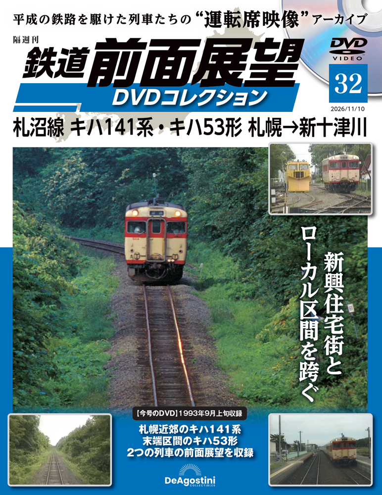 鉄道 前面展望DVDコレクション 第32号
