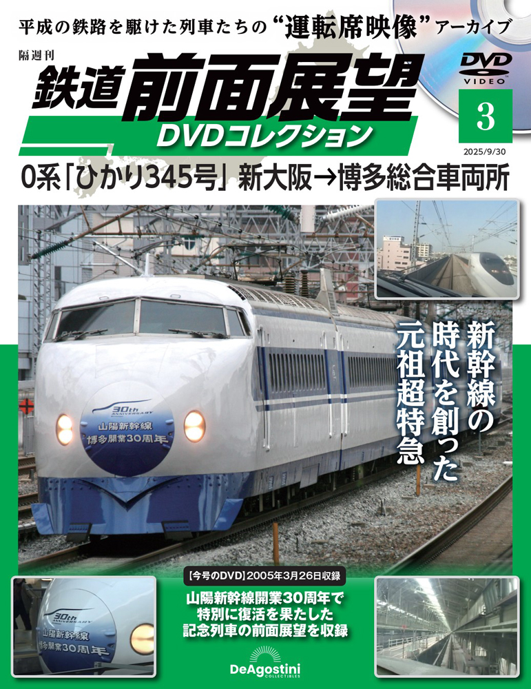 鉄道 前面展望DVDコレクション 第3号