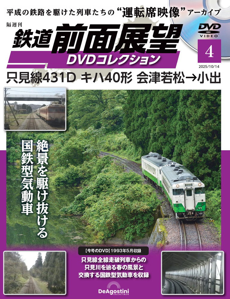 鉄道 前面展望DVDコレクション 第4号