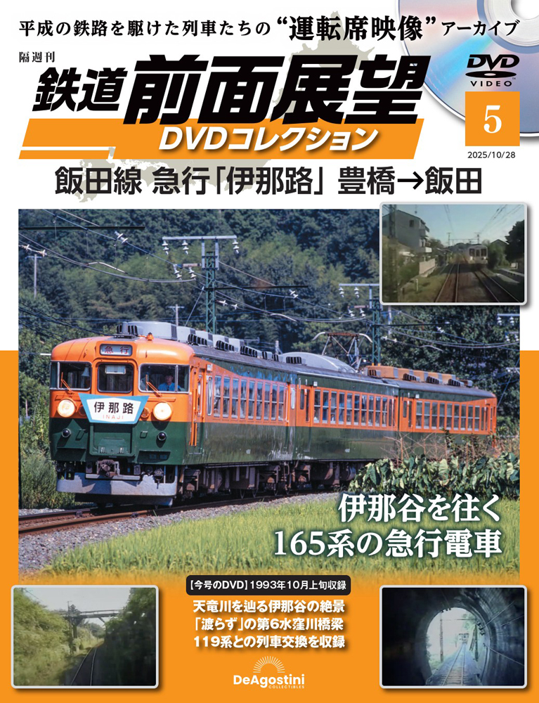 鉄道 前面展望DVDコレクション 第5号