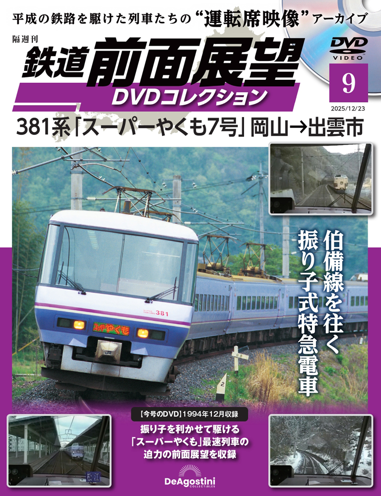 鉄道 前面展望DVDコレクション 第9号