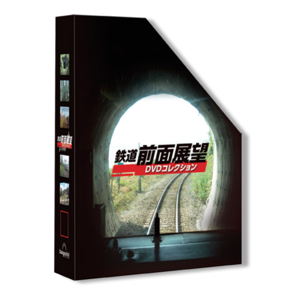 鉄道 前面展望DVDコレクション | デアゴスティーニ公式