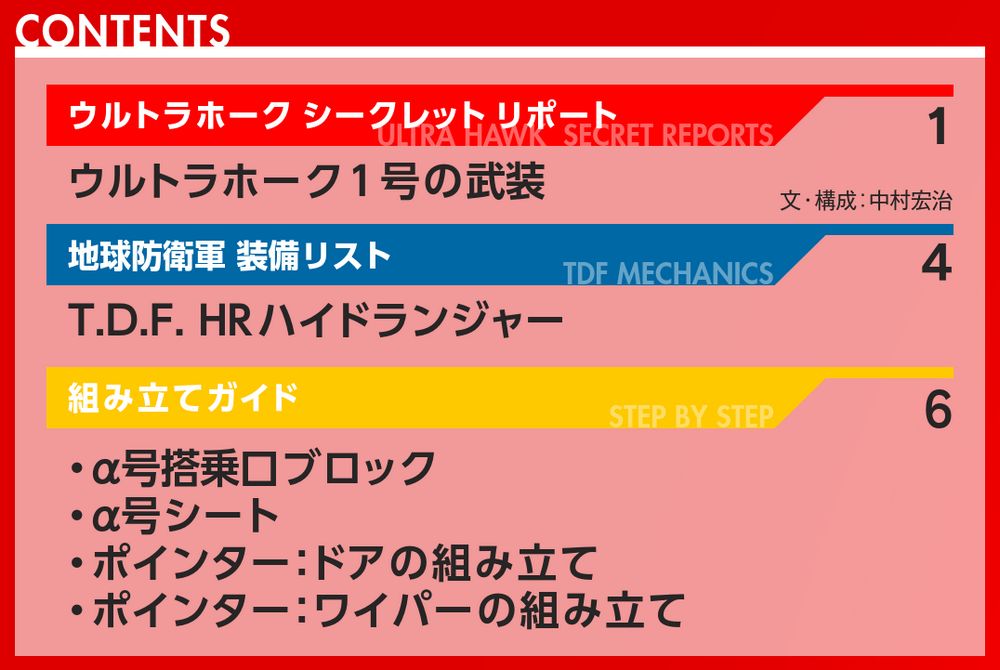 ウルトラホーク1号 第4号 | デアゴスティーニ公式