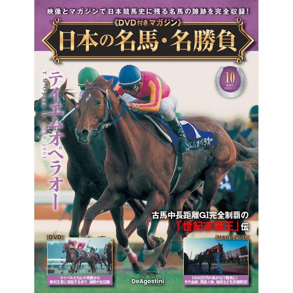 日本の名馬・名勝負 第10号