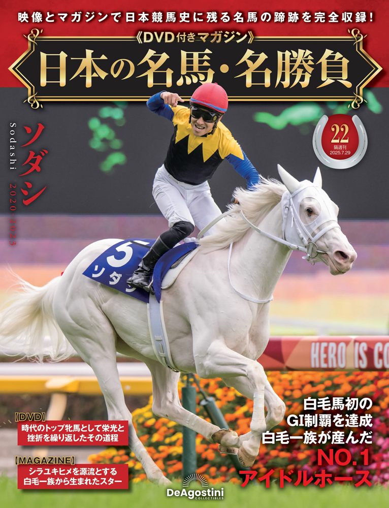 日本の名馬・名勝負 第22号