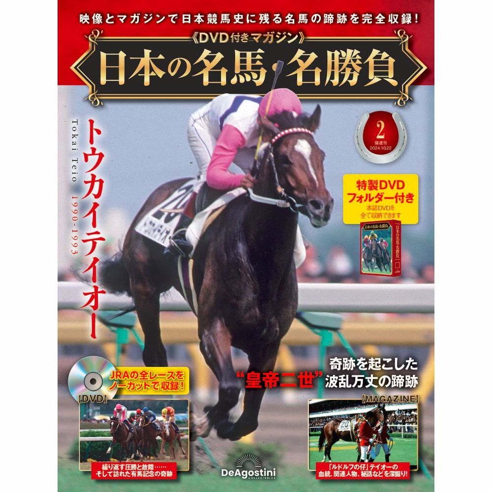 日本の名馬・名勝負 第2号