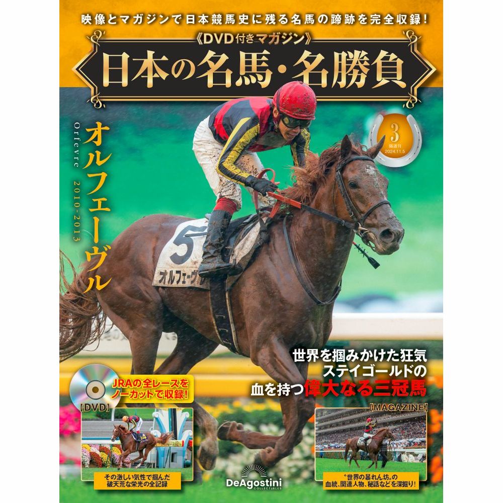 日本の名馬・名勝負 第3号