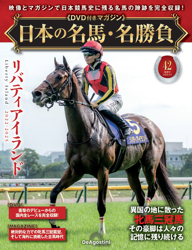日本の名馬・名勝負 第42号