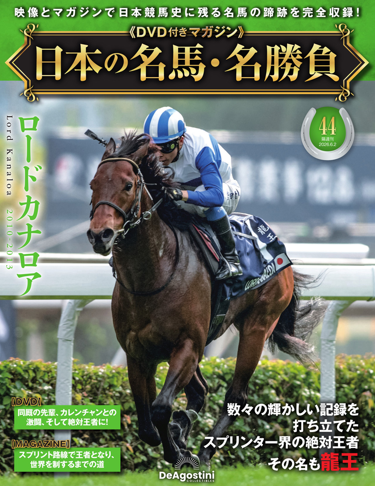 日本の名馬・名勝負 第44号